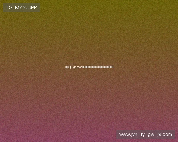 九游会 j9.games客服支持与常见问题解答为玩家提供全方位帮助